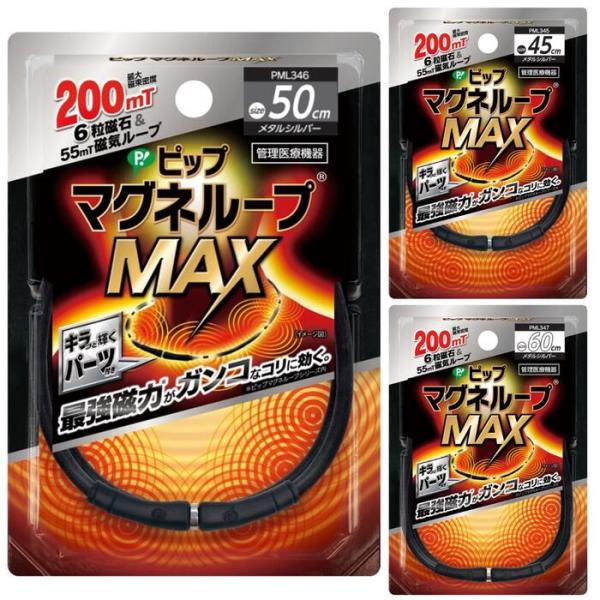 ピップマグネループMAX メタルシルバー 45cm / 50cm / 60cm送料無料！（ゆうパケット）配送方法指定・配送日時指定は承れません。ポスト投函でのお届けとなります。肩こり改善 磁気治療器 磁気アクセサリー 磁気ネックレス 最強磁力
