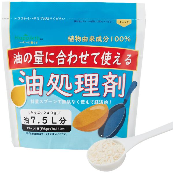 油の量に合わせて使える油処理剤 240g 油7.5L分 計量スプーン付軽量 多い 大量 業務用 チャックタイプ チャック 植物由来成分100％ 揚げ物 廃油 お弁当 生協 コープ 愛着良品