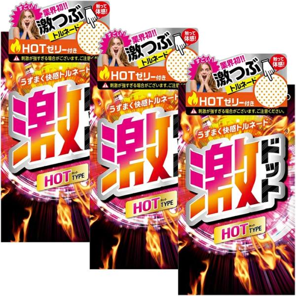 3箱セット コンドーム ジェクス 激ドット ホットタイプ 8個入 ポスト投函 中身のわからない梱包