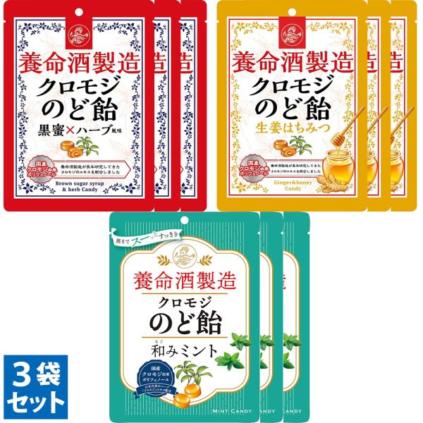 ＜3袋セット＞ 養命酒製造 クロモジのど飴 のどあめ 黒蜜×ハーブ風味 生姜はちみつ 和みミント