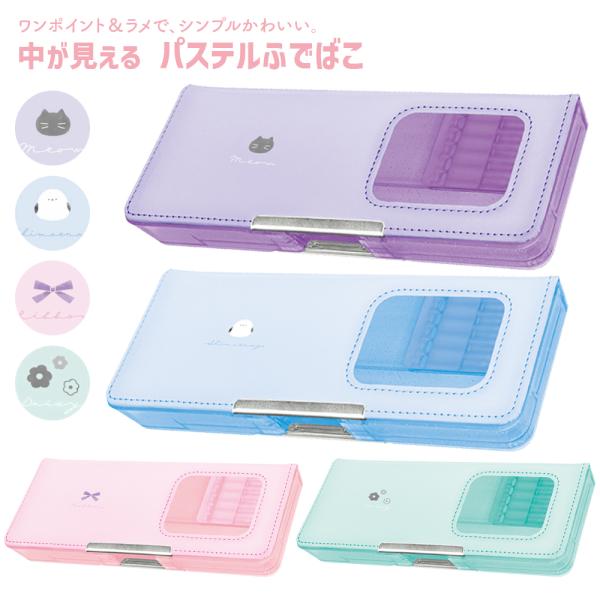 カミオジャパン 小学生 女の子 中が見えるパステル筆箱 薄型 箱型 タフティ  ラベンダー / ライトブルー / ピンク / ミントグリーン