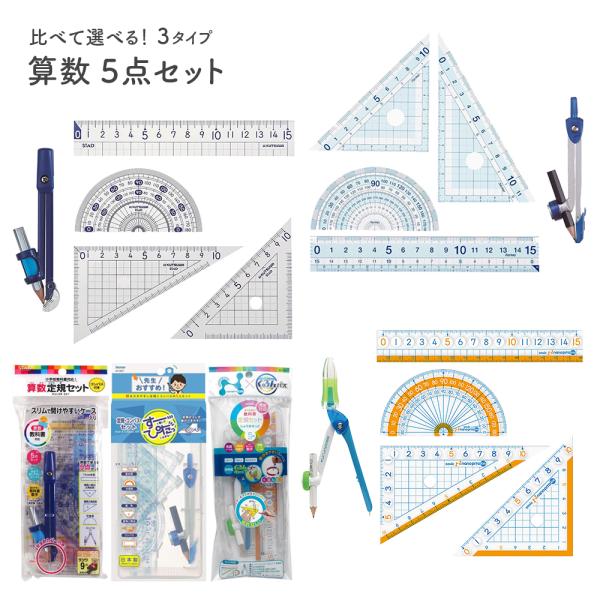 選べる！算数 定規・コンパス5点セット クツワ / レイメイ 先生おすすめ / ソニック ナノピタ三角定規 分度器