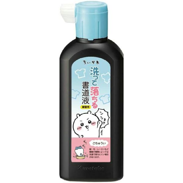 ★衣服についても洗濯で落とすことができる書道液●一般書道用液●誤って衣服についても、洗濯で落とすことができる書道液。※この書道液は練習用です。書いた作品は表具できません。●特許登録済■呉竹 ちいかわ 洗って落ちる書道液 180ml BA11...