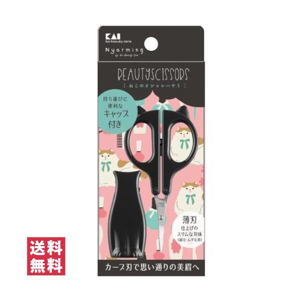 【送料無料(ポスト投函)】 貝印 Nyarming ねこのオシャレハサミ