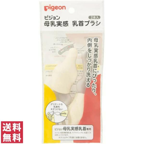 【送料無料(ポスト投函)】 ピジョン 母乳実感 乳首ブラシ 2本入 【Pigeon 乳首ブラシ ベビー用品 出産準備】