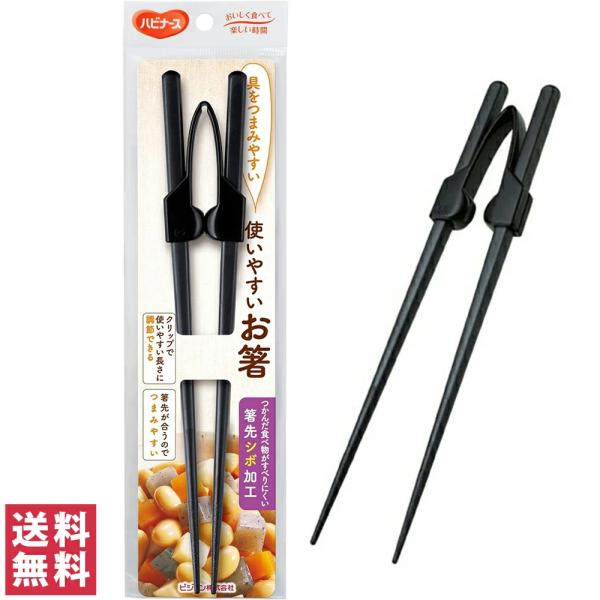 他サイト： 【送料無料(ポスト投函)】 ハビナース 使いやすいお箸 クリップタイプ 両利き 22cm 使いやすい 箸 お箸 右利き 左利き 日本製 食洗機対応 使いやすいおはしの商品画像