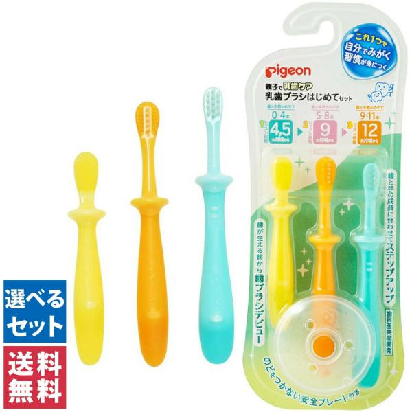 【送料無料(ゆうパケット)】 ピジョン 乳歯ブラシ 歯ブラシ はじめてセット ステップアップ 4・5ヵ月ごろから＆9ヵ月ごろから＆12ヵ月頃から 歯科医共同開発