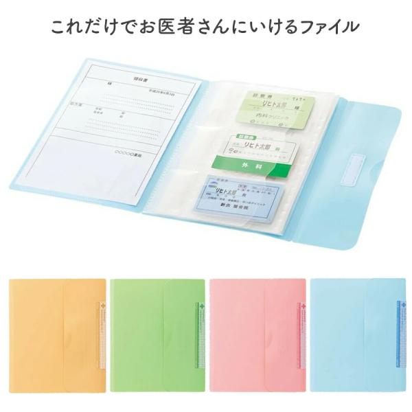 これだけでお医者さんにいけるファイル 橙色 / 黄緑色 / 桃色 / 水色 診察券 診察セット 病院 通院 通院セット 通院用 保険証 お薬手帳 診察券ケース
