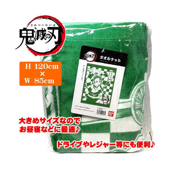 BANDAI（バンダイ） 在庫一掃特価！送料無料 鬼滅の刃 タオルケット 