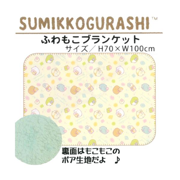 【送料について】送料別（宅配便）。「ゆうパック」、「エコ配」のいずれかとなります。★配送会社及び配送日時の指定は承れません。■サンエックス すみっコぐらし ブランケット キッズ 防寒ブランケット かわいい ひざ掛け キャラクター すみっこぐ...
