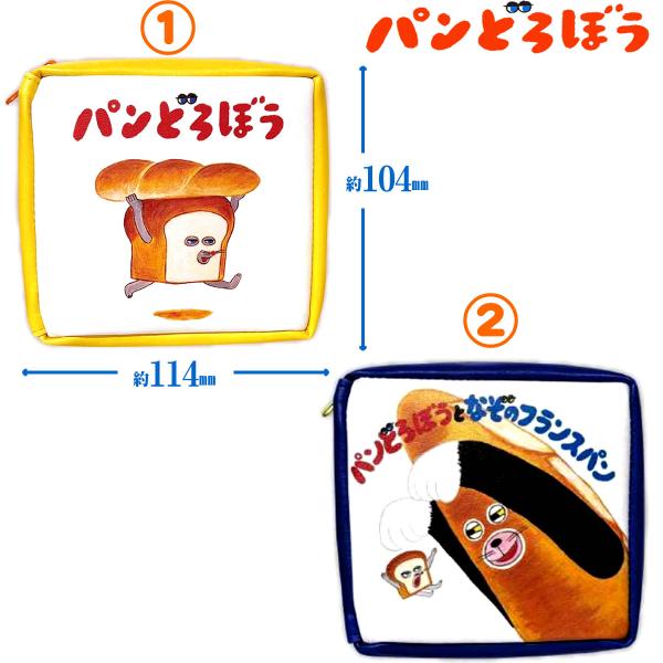 パンどろぼう 本型ポーチ パンどろぼう パンどろぼうとなぞのフランスパン