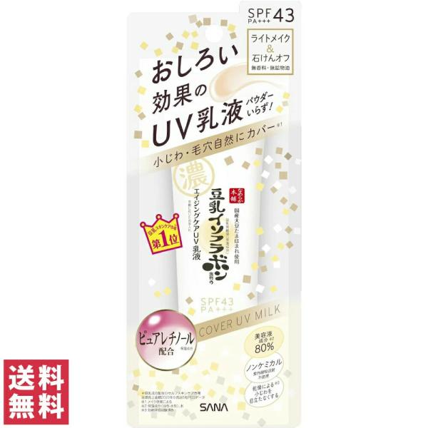 サナ SANA なめらか本舗 リンクルUＶ乳液 60ml UV 乳液 おしろい 下地 化粧下地