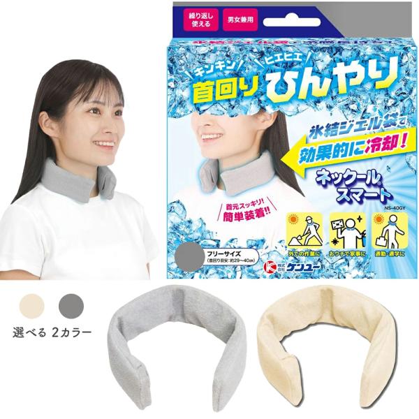 ケンユー ネッククーラー ネックールスマート グレー / アイボリー 首 冷却 ひんやり 冷やす 冷感 冷たい 暑さ対策 冷凍 屋外 簡単