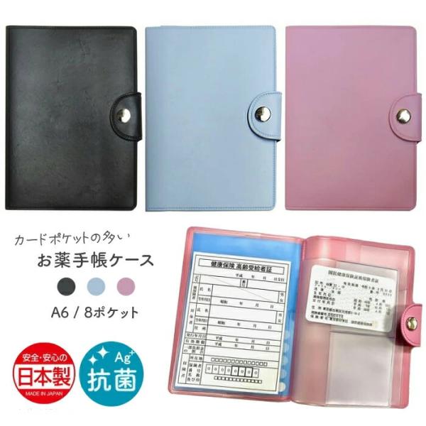コレクト お薬手帳ケース 抗菌タイプ A6 ブラック / ブルー / ピンク 診察券 診察セット 病院 通院 通院セット 通院用 保険証