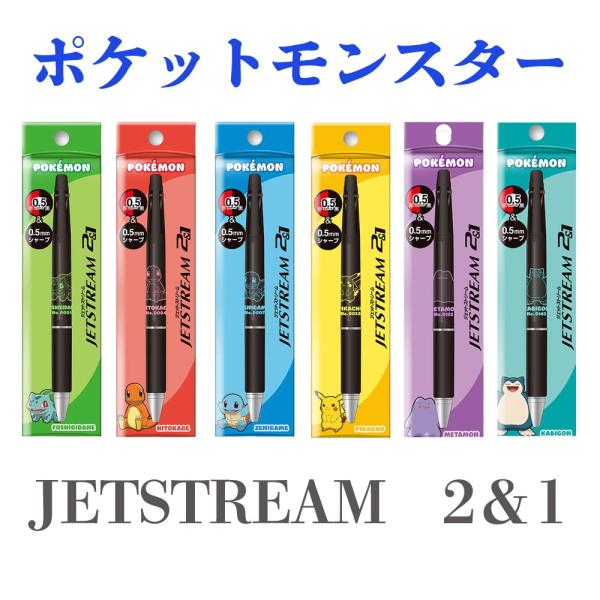 ジェットストリーム ポケモン ボールペン ポケットモンスター 黒 赤 シャープ 0.5mm ピカチュウ フシギダネ ヒトカゲ ゼニガメ メタモン カビゴン 文具