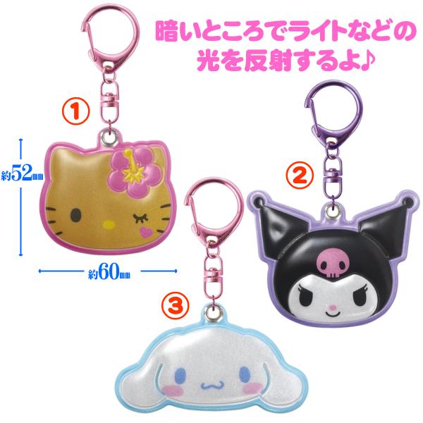 キーホルダー ハローキティ 日焼け クロミ シナモロール キティちゃんグッズ リフレクトキーホルダー サンリオ sanrio