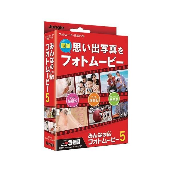 ジャングル みんなのフォトムービー 5 キャンペーン版【Win版】(CD-ROM)