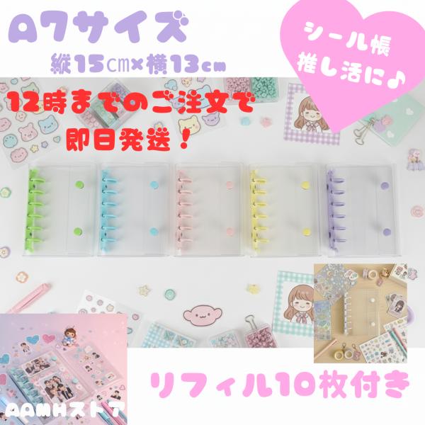 12時までのご注文で当日配送！※この画像はAAMHストアが作成したものになります。SNSで話題沸騰中！推し活がもっと楽しくなるA7サイズバインダー シール集めや推しの写真整理に最適！♪このバインダーが選ばれる理由 ♪【A7サイズで持ち運び楽...