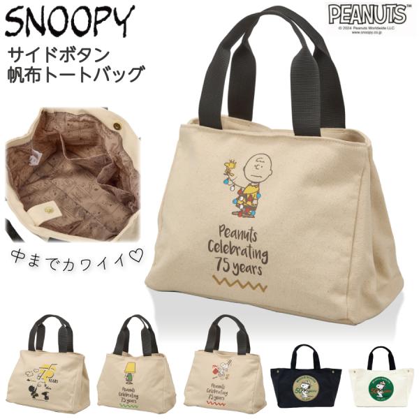 SNOOPY スヌーピー サイドボタン キャンバス トートバッグ 帆布 SNOOPY スヌーピー サイドボタン キャンバス トートバッグ 帆布