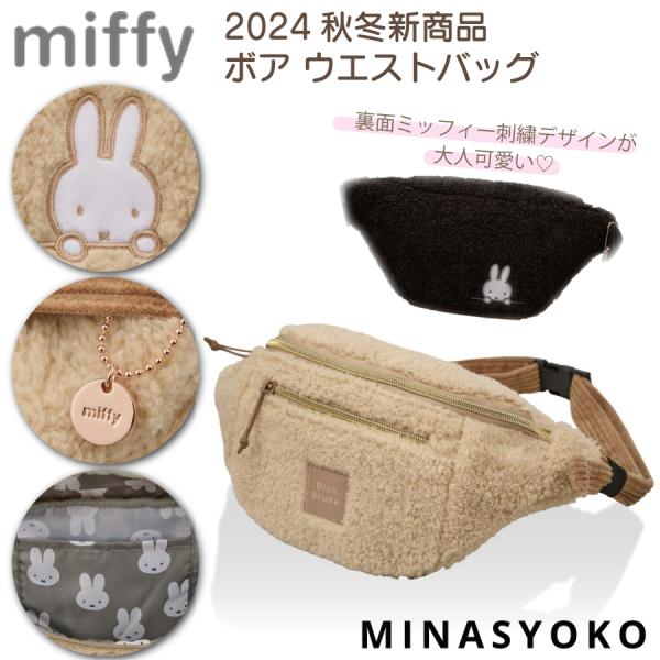 Miffy（ミッフィー） ボア ウエストバッグ ボディバッグ 【2024年秋冬