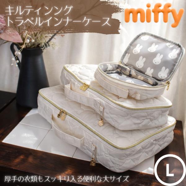 ミッフィー キルティング トラベル インナーケース Lサイズ オーガナイザー かわいい お洒落 衣類袋 旅行 キャラクター 服 大きい 大容量 衣装 靴 miffy 6113-L