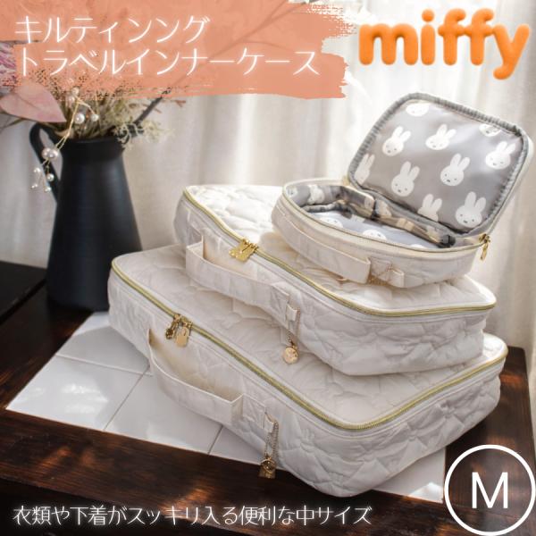 ミッフィー キルティング トラベル インナーケース Mサイズ オーガナイザー かわいい お洒落 衣類袋 ケース ポーチ 旅行 キャラクター A4 下着 服 miffy 6113-M