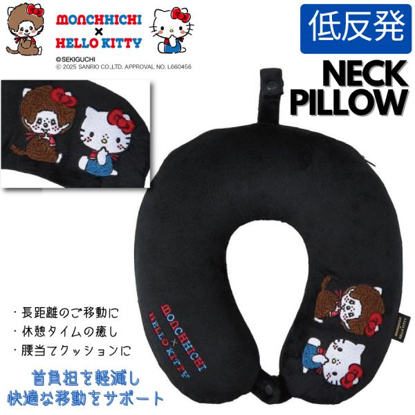 Siffler（シフレ） モンチッチ × ハローキティ 低反発枕 ネックピロー