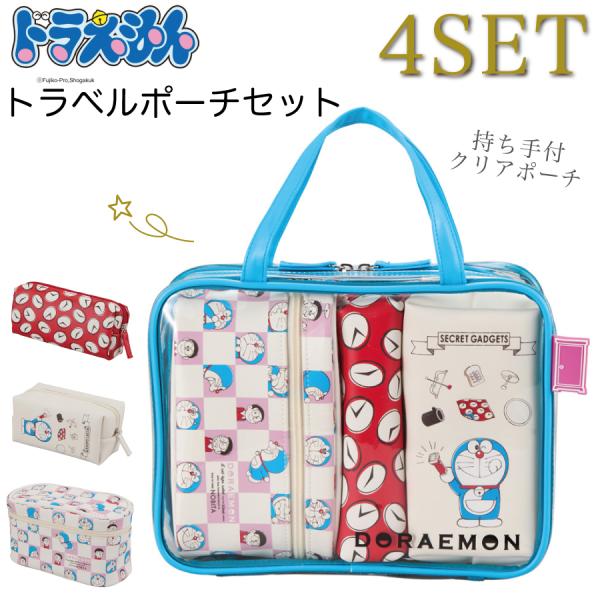 Siffler（シフレ） ドラえもん トラベルポーチ 4点セット クリアポーチ