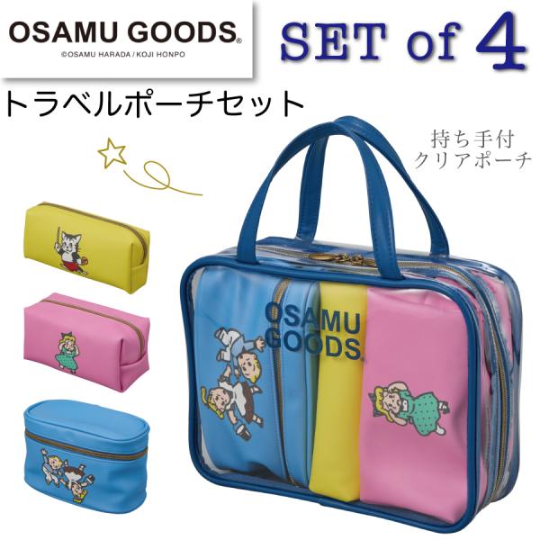 Siffler（シフレ） オサムグッズ トラベルポーチ 4点セット クリア