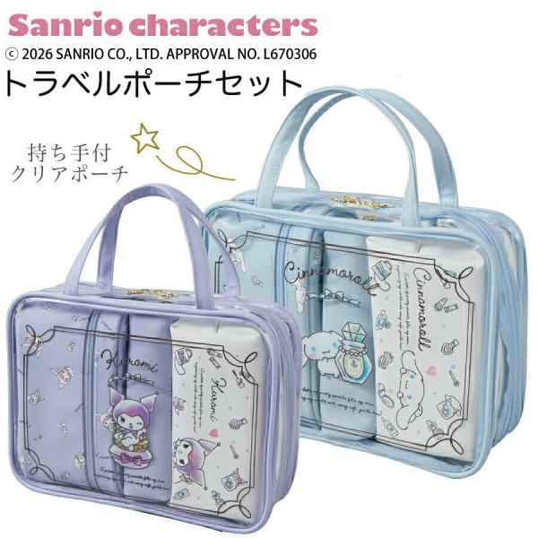 Siffler（シフレ） サンリオキャラクターズ トラベルポーチセット