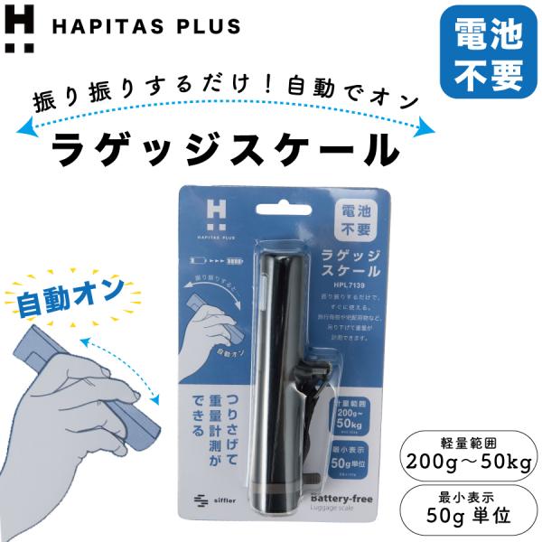 振り振りするだけ ラゲッジスケール 自動オン 電池不要 200g〜50kg ブラック 海外旅行 スーツケース 旅行小物 グッズ 便利 トラベル ハピタスプラス シフレ 7139