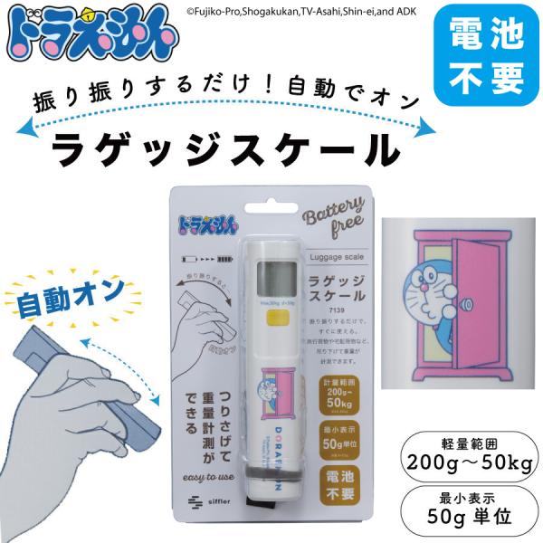 ドラえもん ラゲッジスケール 振るだけ簡単 自動オン 電池不要 200g〜50kg 海外 国内 旅行 スーツケース 旅行小物 キャラクター グッズ 風袋機能 シフレ 7139-DR