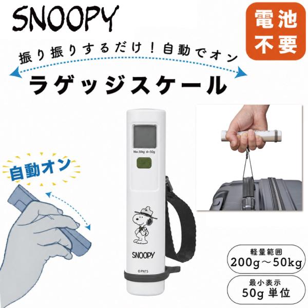 スヌーピー ラゲッジスケール 振るだけ 簡単 自動オン 電池不要 200g〜50kg キャラクター 便利 荷物 計り 計量 ラゲッジチェッカー 風袋機能 シフレ 7139-PN