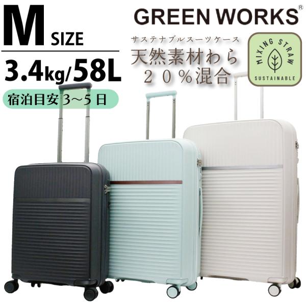 GREEN WORKS スーツケース 天然素材わら配合 Mサイズ 3〜5泊目安 軽量