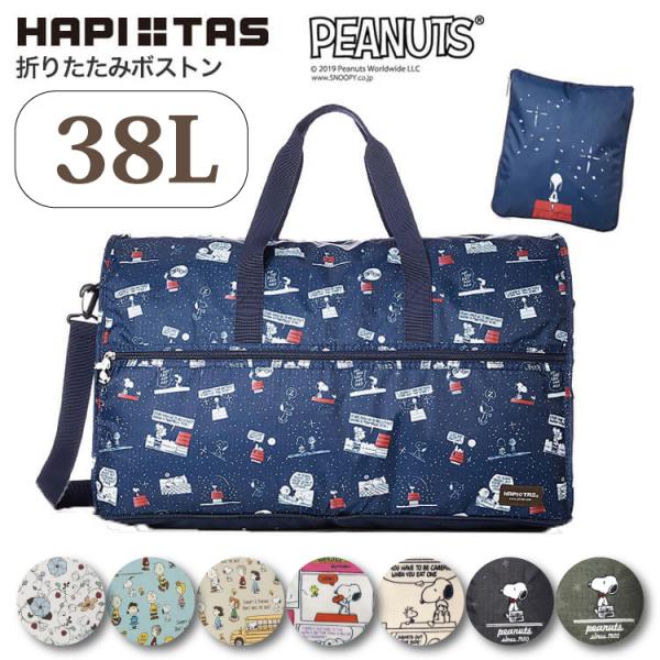 ハピタス スヌーピー 折りたたみ ボストンバッグ 38L Lサイズ 大型 大