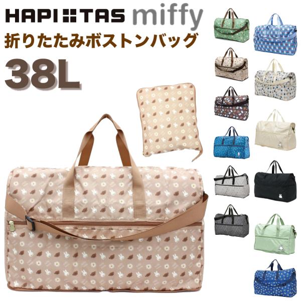 Miffy（ミッフィー） 折りたたみ ボストンバッグ Lサイズ 38L