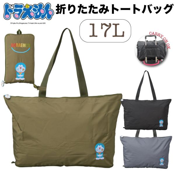 Siffler（シフレ） ドラえもん 折りたたみ トートバッグ 旅行鞄 エコ