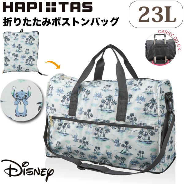 Disney スティッチ 折りたたみ ボストンバッグ 23L 旅行鞄 ショルダーベルト サブバッグ キャラクター トラベルバッグ キャリーオン シフレ ディズニー HPL0002