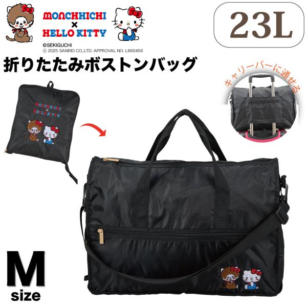 Siffler モンチッチ × ハローキティ 折りたたみボストンバッグ M