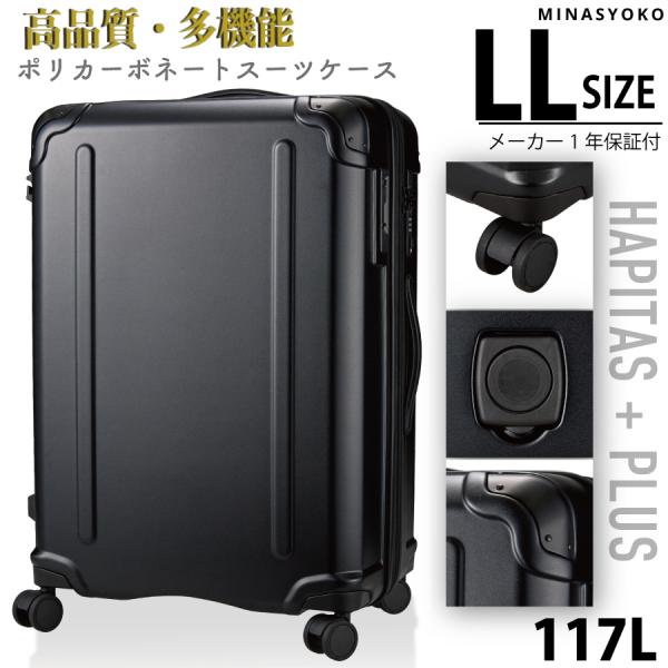 ハピタス ハピタスプラス スーツケース LLサイズ 117L ドリンク