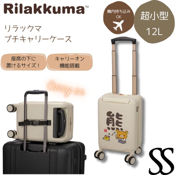 San-X（サンエックス） リラックマ プチキャリー スーツケース 12L