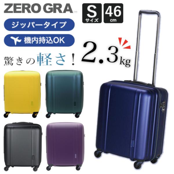 シフレ 超軽量 機内持込 ゼログラ ZEROGRA ジッパーハードスーツケース ZER2088 42L 2.3kg 46cmマットバイオレッ