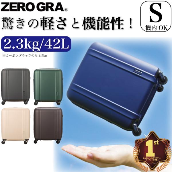 ZERO GRA 超軽量 ゼログラ スーツケース 機内持ち込み Sサイズ 小型
