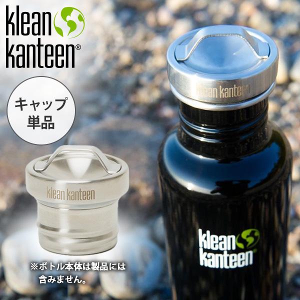 クリーンカンティーン オールステンレスループキャップ クラシック用 Klean Kanteen エイアンドエフ Yahoo 店 通販 Yahoo ショッピング