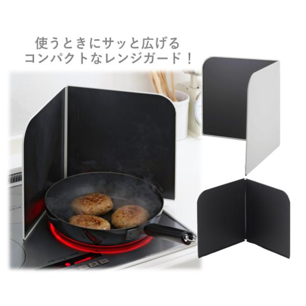 コンパクトな2枚パネルのレンジガード！油はねの気になるときだけに使えるレンジガードです。折りたたみ時は厚さ約8mmなので、使わないときは折りたたんでスリムに収納したり立てかけて置いたりもできます。表面はフッ素樹脂塗装なので、油汚れも簡単キレ...