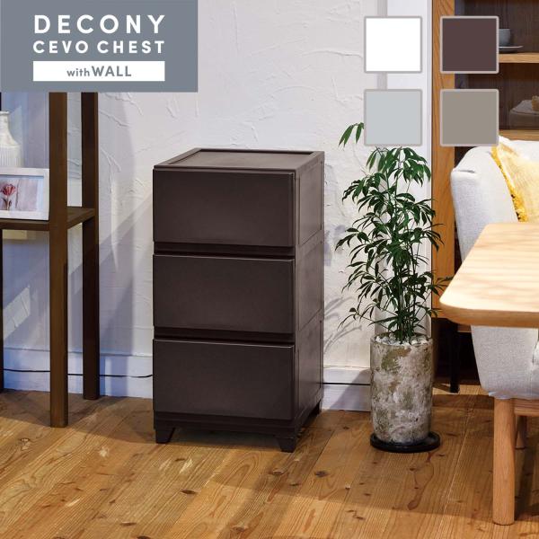 チェスト タンス 衣装ケース 収納 3段 壁付 デコニー デコニーシーヴォチェスト ダークブラウン おしゃれ インテリア 衣類収納 プラスチック 引出し