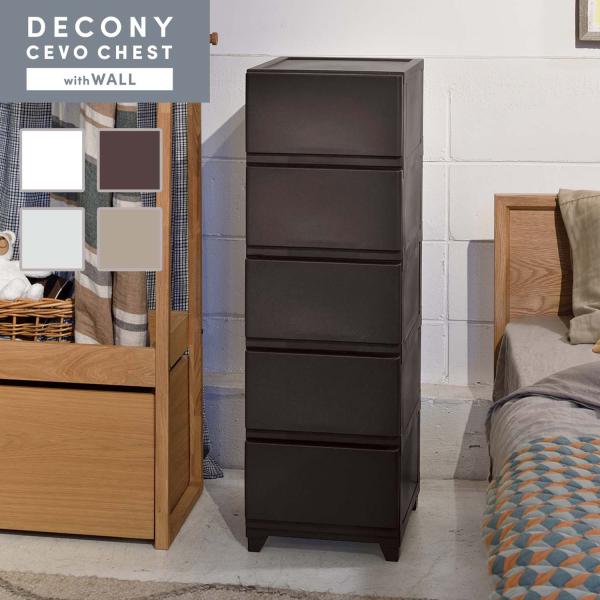 チェスト タンス 衣装ケース 収納 5段 壁付 デコニー デコニーシーヴォチェスト ダークブラウン おしゃれ インテリア 衣類収納 プラスチック 引出し