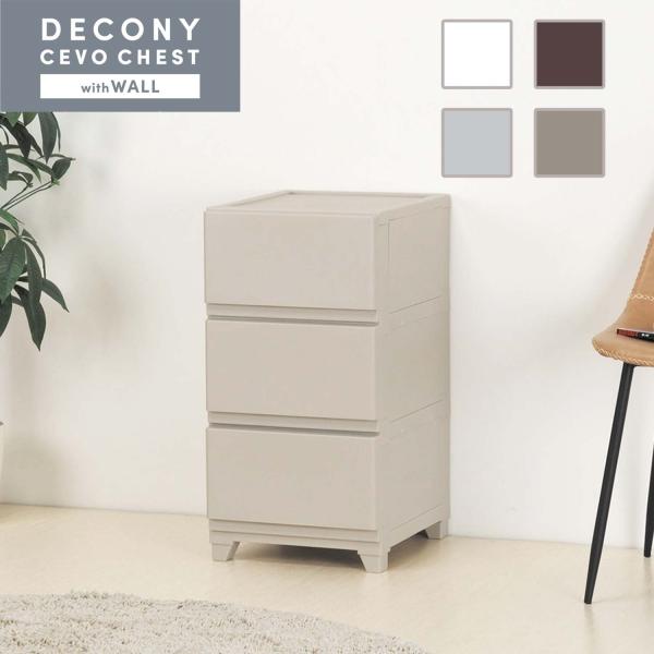 チェスト タンス 衣装ケース 収納 3段 壁付 デコニー デコニーシーヴォチェスト グレージュ おしゃれ インテリア 衣類収納 プラスチック 引出し