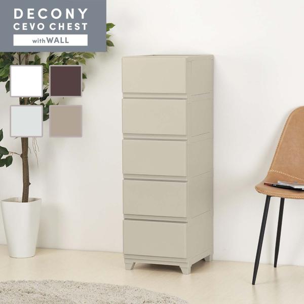 チェスト タンス 衣装ケース 収納 5段 壁付 デコニー デコニーシーヴォチェスト グレージュ おしゃれ インテリア 衣類収納 プラスチック 引出し