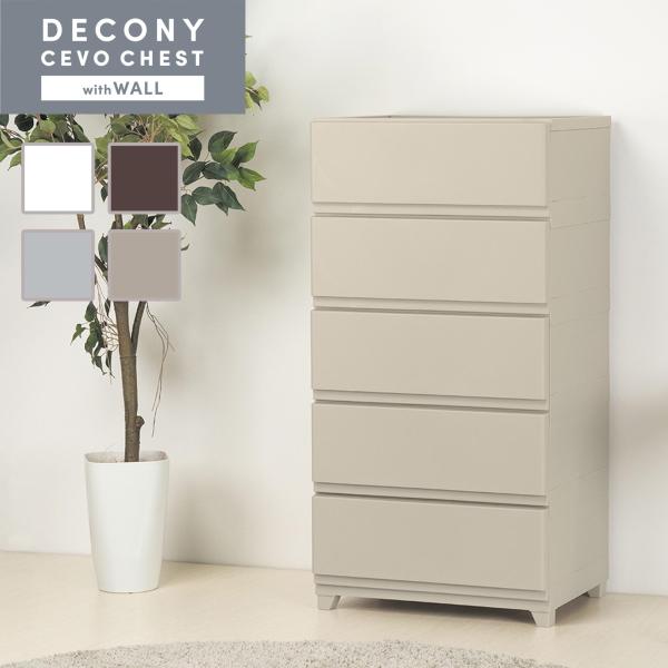 チェスト タンス 衣装ケース 収納 ワイド 5段 壁付 デコニー デコニーシーヴォチェスト グレージュ おしゃれ インテリア 衣類収納 プラスチック 引出し